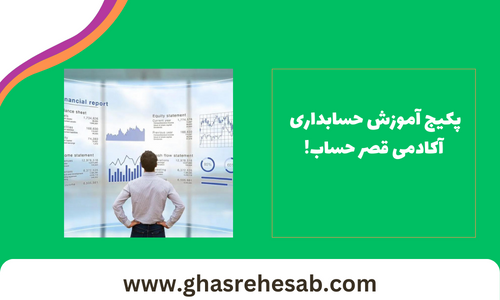 آموزش حسابداری